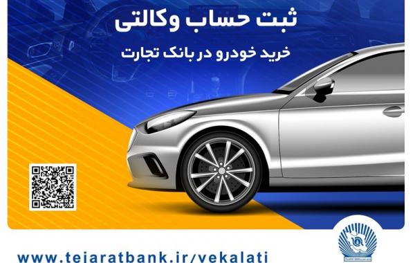 حساب وکالتی بانک تجارت برای خرید خودروهای وارداتی