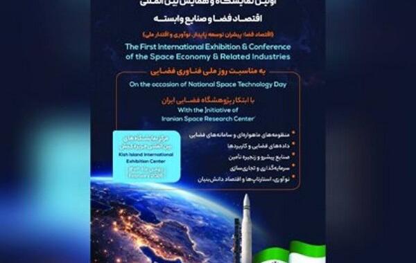 اولین نمایشگاه و همایش بین‌المللی اقتصاد فضا