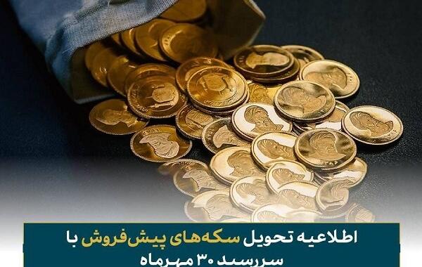 فرصت تحویل رایگان سکه‌های پیش‌فروش اعلام شد