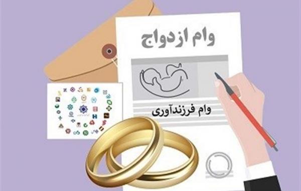 پرداخت وام ازدواج و فرزندآوری به بیش از300 هزار نفر