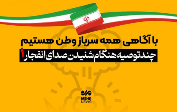چند توصیه مهم هنگام شنیدن صدای انفجار