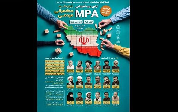 اولین دوره آموزشی MPA برگزار می‌شود