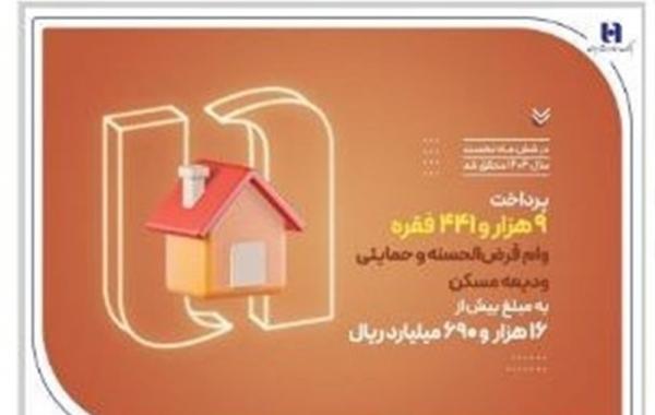  بیش از 9400 وام ودیعه مسکن پرداخت کرد