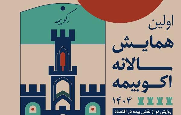 اکو بیمه،بازتعریف جایگاه بیمه در اقتصاد ایران