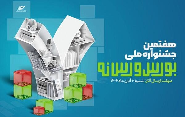 فراخوان ارسال آثار به جشنواره ملی بورس و رسانه