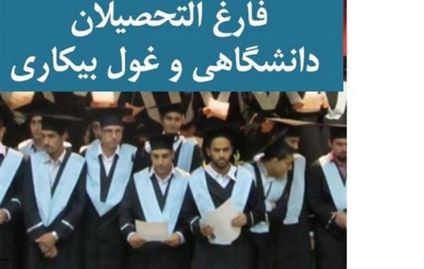 مدرک هست، مهارت نیست؛ چرا فارغ‌التحصیلان بیکارند؟
