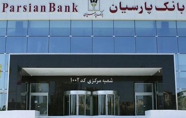اعلام فهرست شعب کشیک بانک پارسیان در۳۰ مرداد