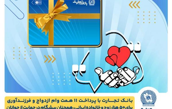 تسهیلات ازدواج و فرزندآوری بانک تجارت به ۱۱ همت بالغ شد