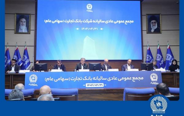 مجمع عمومی عادی سالیانه بانک تجارت برگزار شد