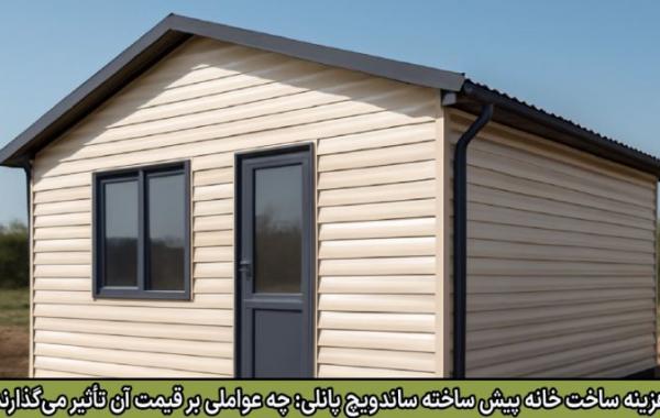 هزینه ساخت خانه پیش ساخته ساندویچ پانلی