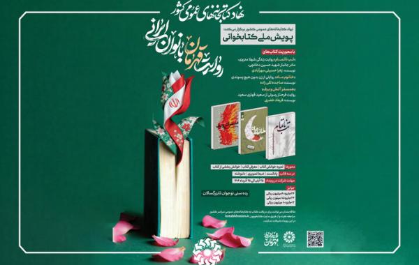 پویش ملی کتابخوانی روایت قهرمان بانوان ایرانی