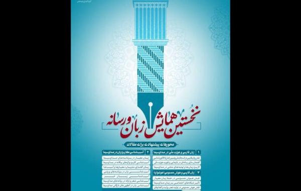 فراخوان همایش «زبان و رسانه» منتشر شد