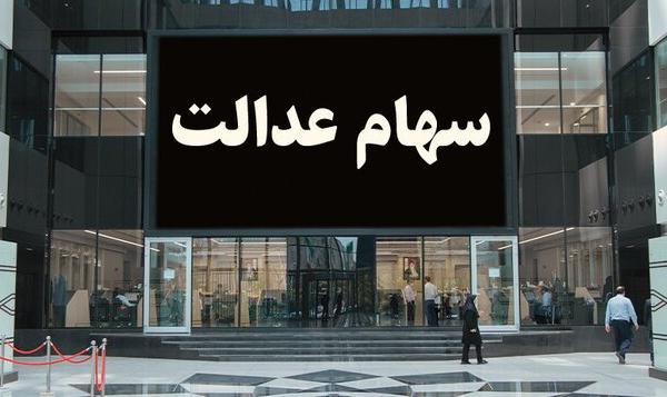 سود سهام عدالت چه زمانی پرداخت می‌شود؟
