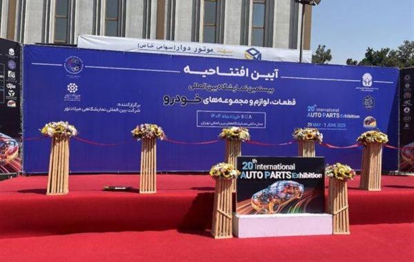 آغاز به کار بیستمین نمایشگاه بین‌المللی قطعات خودرو