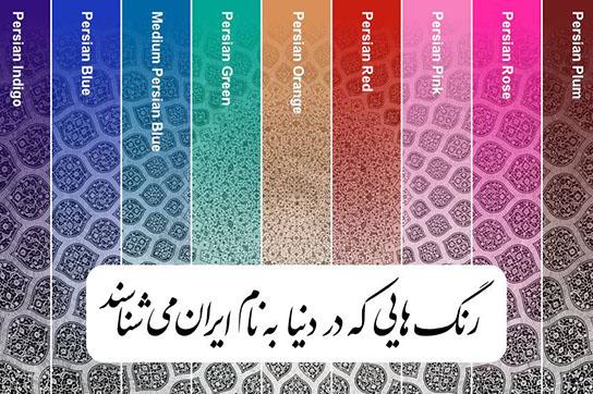 ۹ رنگی که دنیا با شنیدنشان فقط یاد ایران می‌افتد!