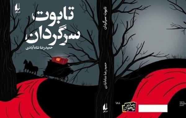 سفر یک تابوت سرگردان از تهران تا مونیخ