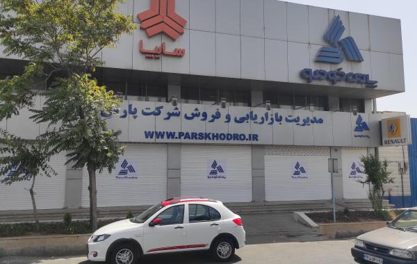 پاسخ پارس خودرو به انتشار سند جعلی و دستکاری شده