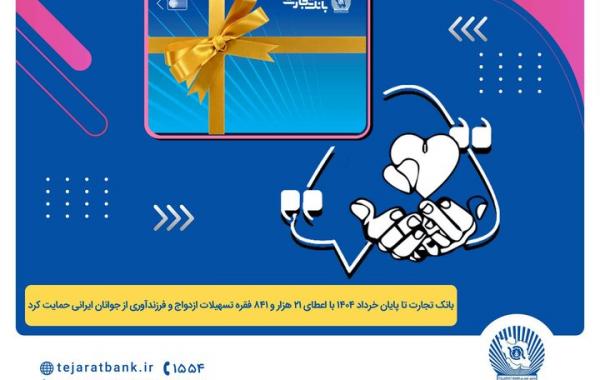 ۴۴ هزار میلیارد تسهیلات ازدواج و فرزندآوری اعطا شد