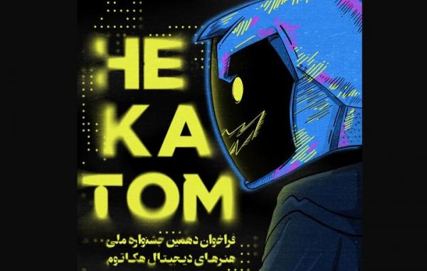 دهمین جشنواره ملی هنرهای دیجیتال فرا خوان داد