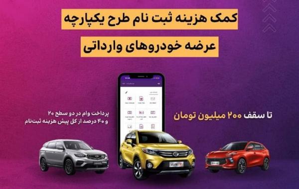 ثبت نام خرید خودروی وارداتی در بانک ایران زمین