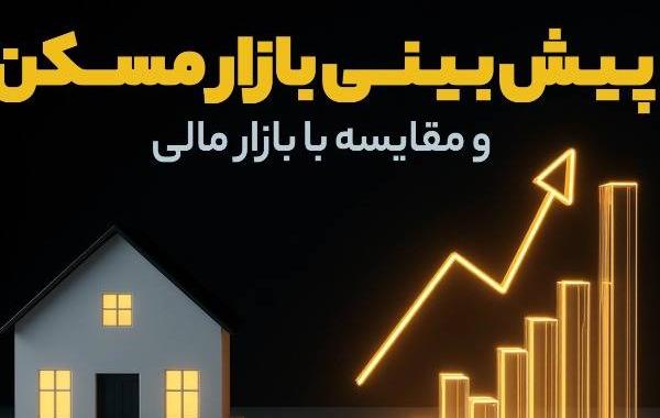 پیش‌ بینی بازار مسکن و مقایسه با بازار مالی