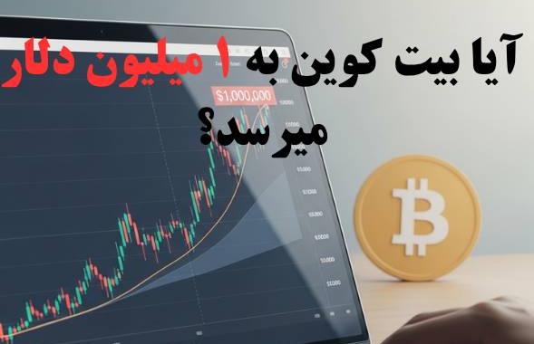 بیت کوین یک میلیون دلاری چقدر ممکن است؟ 