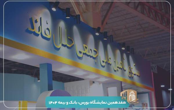 حضور سکوی تأمین مالی جمعی حلال‌فاند درنمایشگاه بورس، بانک و بیمه!