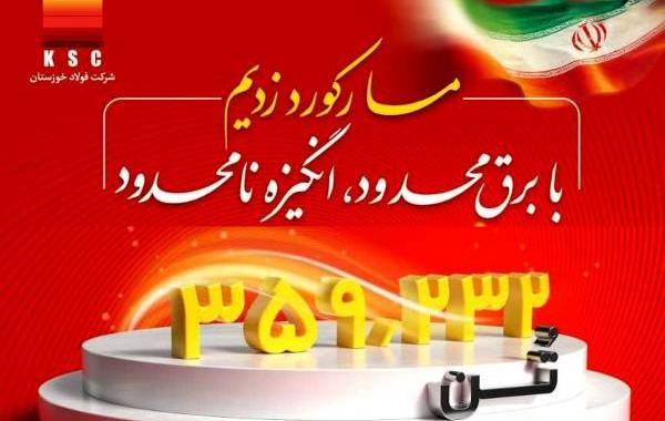 رکورد تولید ماهیانه در فولاد خوزستان شکسته شد