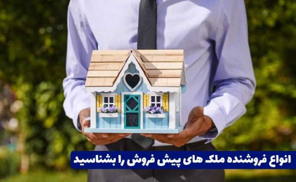 دستگیری کلاهبردار میلیاردی پیش‌فروش مسکن