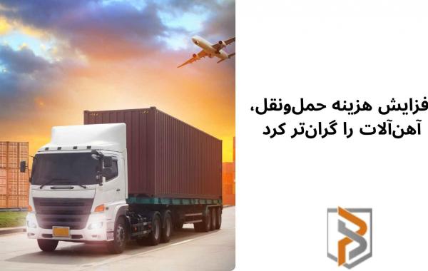 افزایش هزینه حمل‌ونقل، آهن‌آلات را گران‌تر کرد