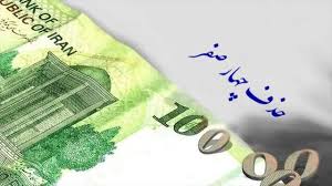 حذف چهارصفر، ساده‌سازی یا سردرگمی جدید؟