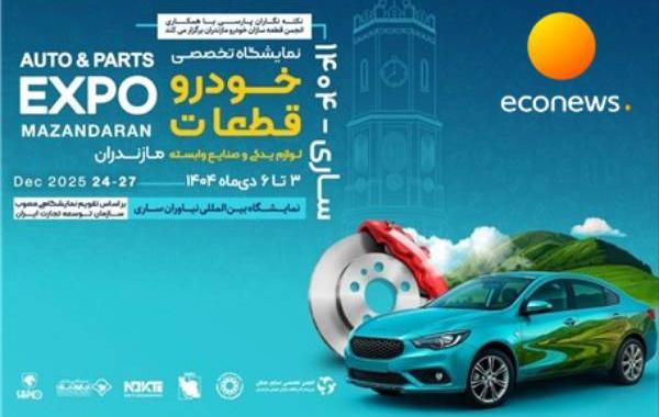 برگزاری بزرگترین رویداد صنعت خودرو در شمال کشور