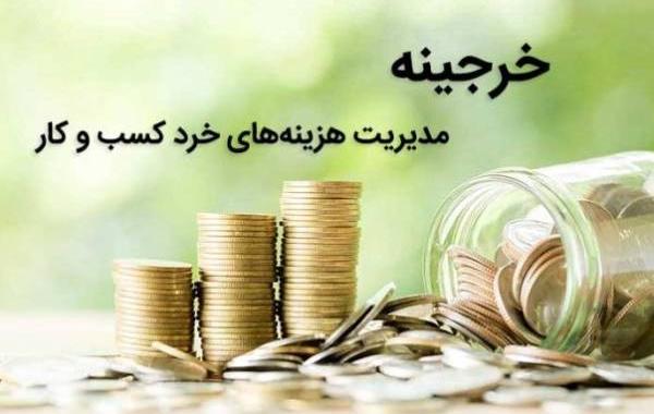  شفافیت مالی و چابکی سازمانی با نرم افزار خرجینه 