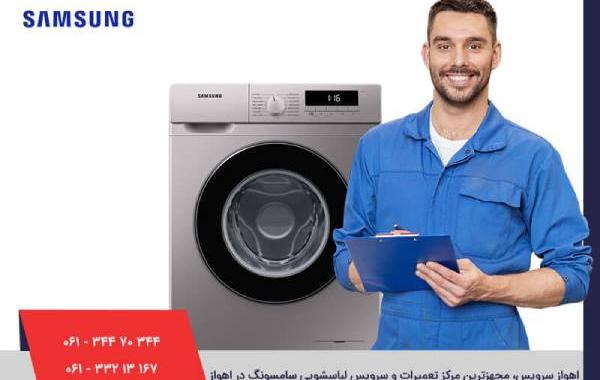 مشکلات رایج لباسشویی‌ سامسونگ و راهکارهای تعمیر آن