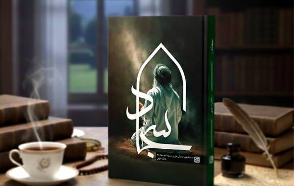 امامی که با نیایش، تاریخ را زنده نگه داشت