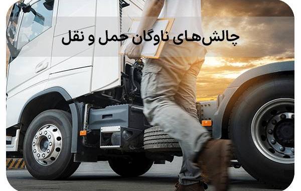  انتقاد از چالش‌های موجود در حوزه بیمه رانندگان