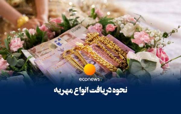 سقف مهریه ۱۴ سکه مشخص شد+فیلم