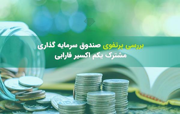 بازدهی۲۰,۰۰۰ درصدی صندوق سهامی اکسیر فارابی
