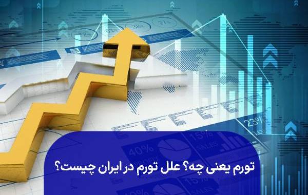 تورم ، چاپ پول؛ مُسکن فوری، دردِ مزمن!