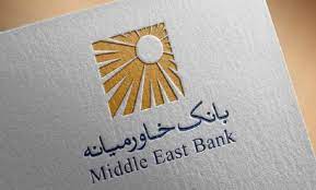 اعلام دلایل افزایش سود خالص بانک خاور میانه