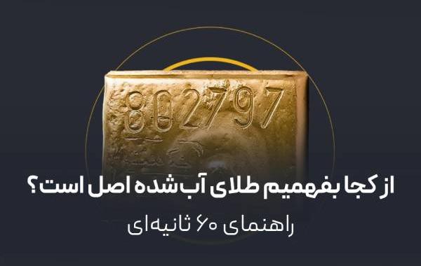 از کجا بفهمیم طلای آب‌شده اصل است؟