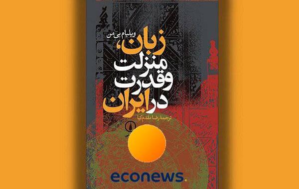 جادوگری ایرانیان با زبان فارسی و احساس متعالی