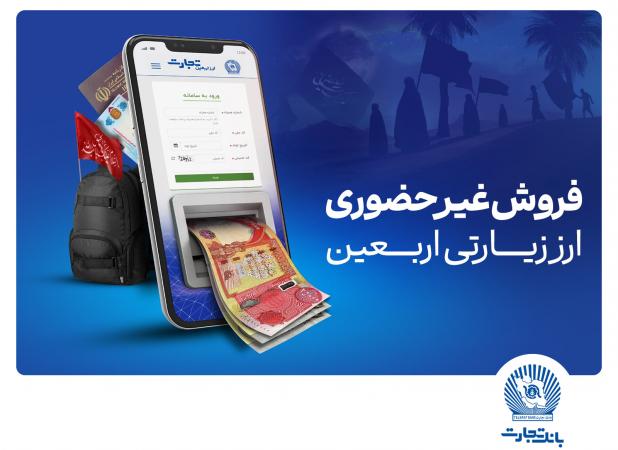 فروش شبانه‌روزی ارز اربعین در واحدهای ارزی بانک تجارت 