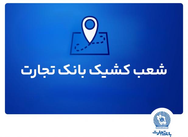 شعب کشیک بانک تجارت برای روز چهار‌شنبه اول مرداد