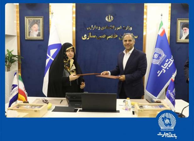 تفاهم‌نامه همکاری بانک تجارت و سازمان خصوصی‌سازی