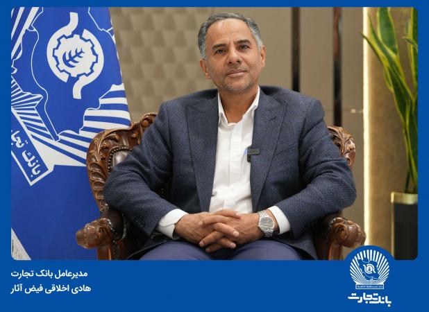 پیام مدیرعامل بانک تجارت به مناسبت هفته دولت