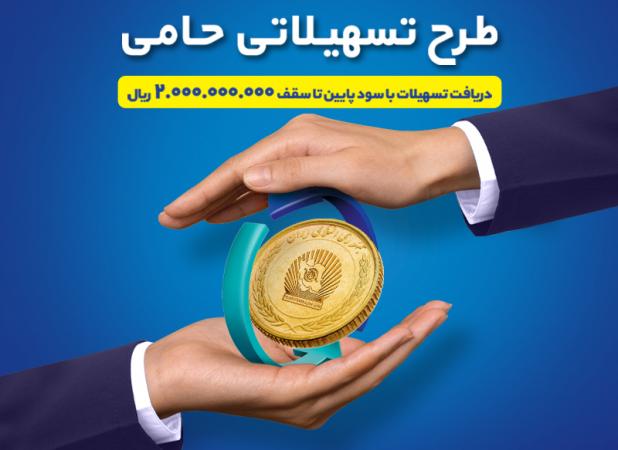 طرح حامی بانک تجارت فرصتی برای رونق کسب و کار