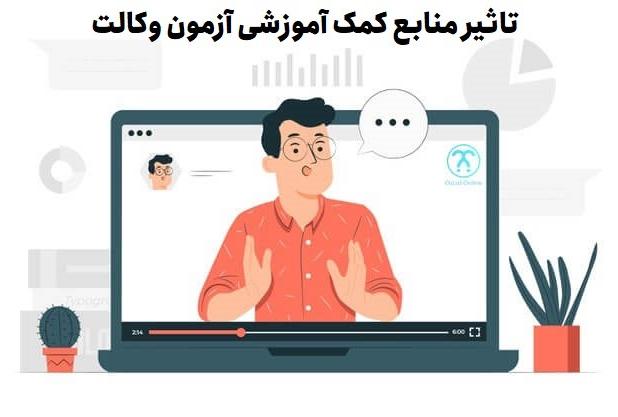 تاثیر منابع کمک آموزشی آزمون وکالت