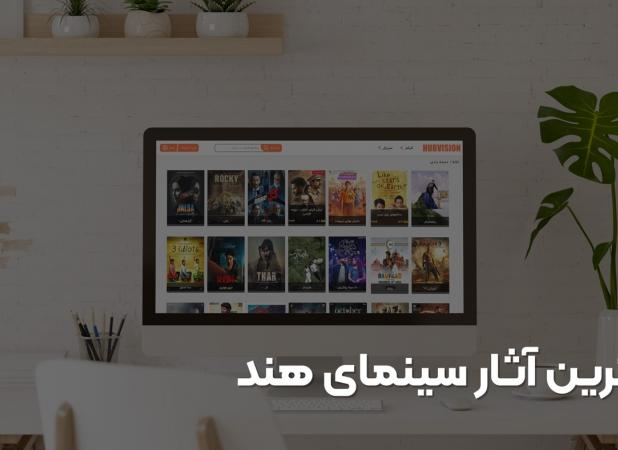 تماشای آنلاین بهترین آثار سینمای هند درهاب ویژن