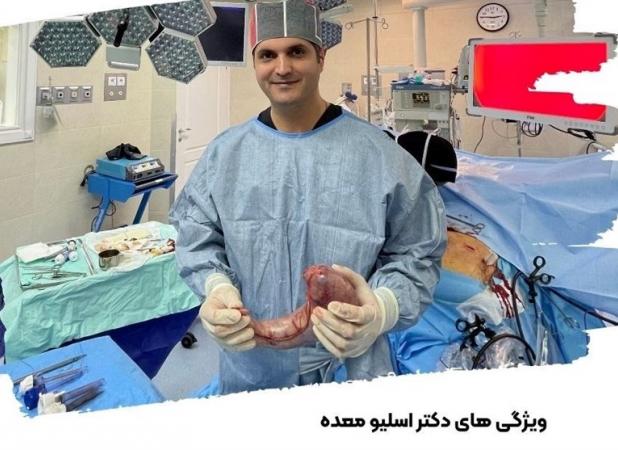 ویژگی های دکتر اسلیو معده در تهران
